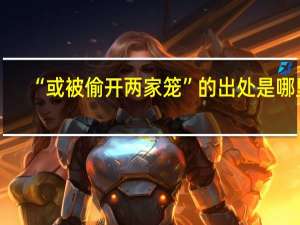 “或被偷开两家笼”的出处是哪里