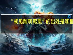 “或见雕鹗鸾凰”的出处是哪里