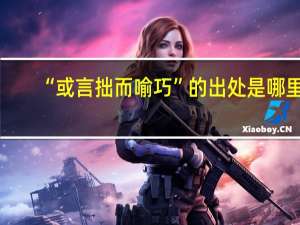 “或言拙而喻巧”的出处是哪里