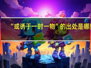 “或诱于一时一物”的出处是哪里