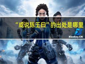 “或说陈王曰”的出处是哪里