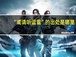 “或请听逗留”的出处是哪里