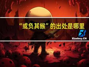“或负其餱”的出处是哪里