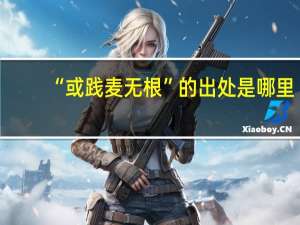 “或践麦无根”的出处是哪里