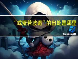 “或蹙若波诡”的出处是哪里