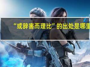 “或辞害而理比”的出处是哪里