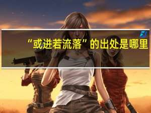 “或迸若流落”的出处是哪里