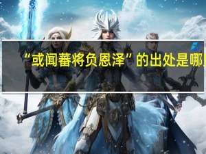 “或闻蕃将负恩泽”的出处是哪里