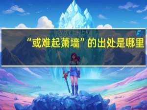 “或难起萧墙”的出处是哪里