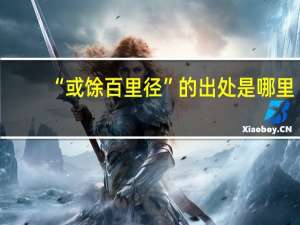 “或馀百里径”的出处是哪里