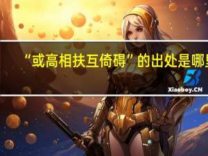 “或高相扶互倚碍”的出处是哪里