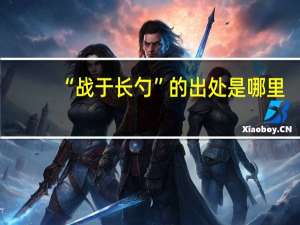 “战于长勺”的出处是哪里