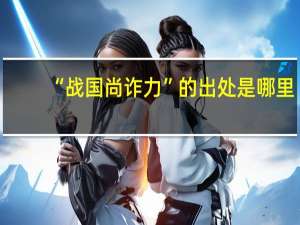 “战国尚诈力”的出处是哪里