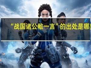 “战国诸公敝一言”的出处是哪里