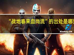 “战地春来血尚流”的出处是哪里