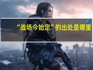 “战场今始定”的出处是哪里