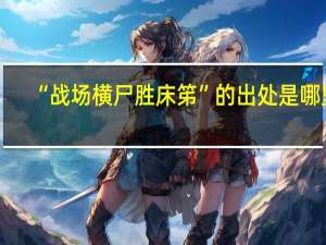 “战场横尸胜床笫”的出处是哪里
