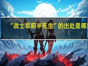 “战士军前半死生”的出处是哪里