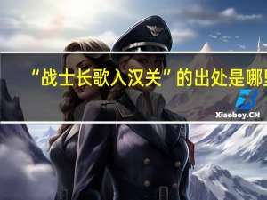 “战士长歌入汉关”的出处是哪里