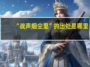 “战声烟尘里”的出处是哪里