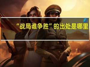 “战局谁争胜”的出处是哪里