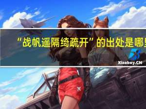 “战帆遥隔绮疏开”的出处是哪里
