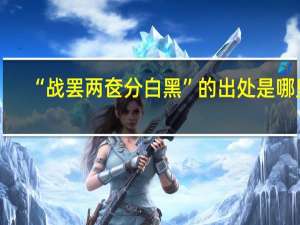 “战罢两奁分白黑”的出处是哪里