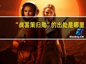 “战罢策归勋”的出处是哪里