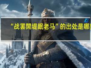 “战罢閒堤眠老马”的出处是哪里
