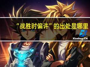 “战胜时偏许”的出处是哪里