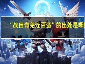 “战自青羌连百蛮”的出处是哪里