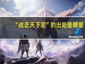 “战讫天下定”的出处是哪里