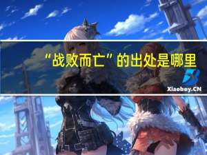 “战败而亡”的出处是哪里
