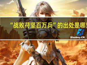 “战败苻坚百万兵”的出处是哪里