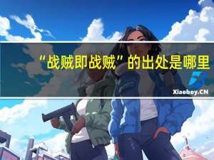“战贼即战贼”的出处是哪里
