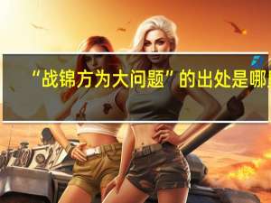 “战锦方为大问题”的出处是哪里