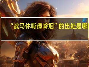 “战马休嘶瘴岭烟”的出处是哪里