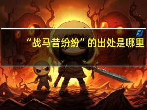 “战马昔纷纷”的出处是哪里