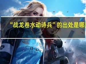 “战龙卷水动诗兵”的出处是哪里