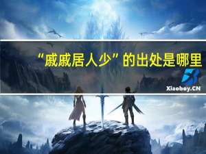 “戚戚居人少”的出处是哪里