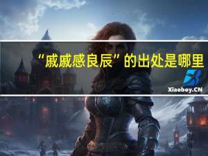 “戚戚感良辰”的出处是哪里