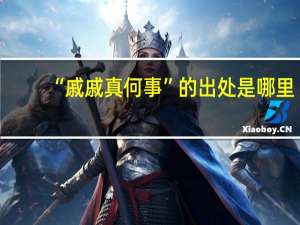 “戚戚真何事”的出处是哪里