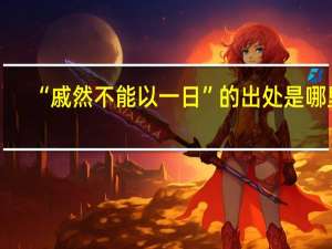 “戚然不能以一日”的出处是哪里