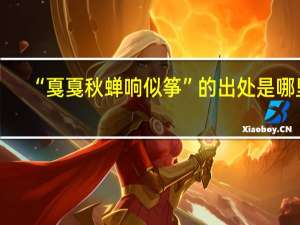 “戛戛秋蝉响似筝”的出处是哪里