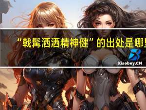 “戟髯洒洒精神健”的出处是哪里