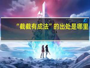 “截截有成法”的出处是哪里