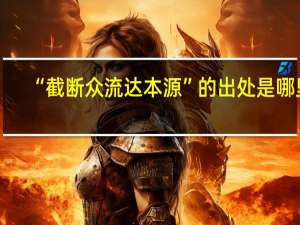 “截断众流达本源”的出处是哪里