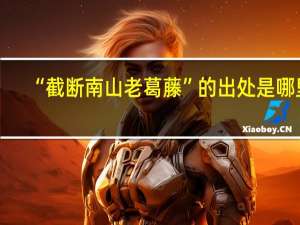 “截断南山老葛藤”的出处是哪里