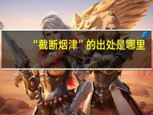 “截断烟津”的出处是哪里