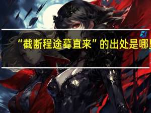 “截断程途蓦直来”的出处是哪里